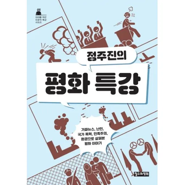 [철수와영희]정주진의 평화특강 (가짜뉴스 난민 국가 폭력 민족주의 환경으로 살펴본 평화 이야기), 철수와영희