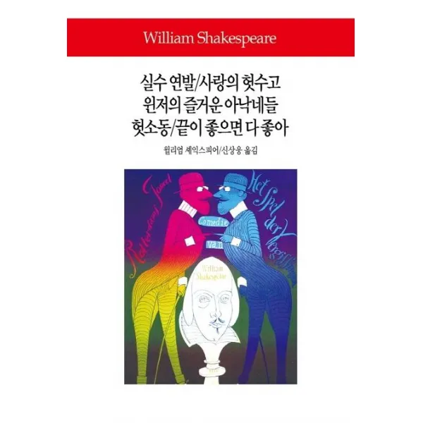 [동서문화사]실수 연발/사랑의 헛수고/윈저의 즐거운 아낙네들/헛소동/끝이 좋으면 다 좋아, 동서문화사