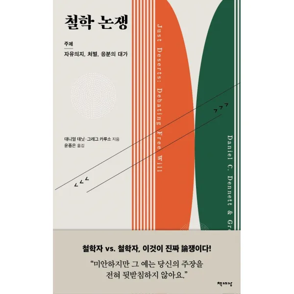 [책세상]철학 논쟁, 대니얼 데닛 그레그 카루소, 책세상
