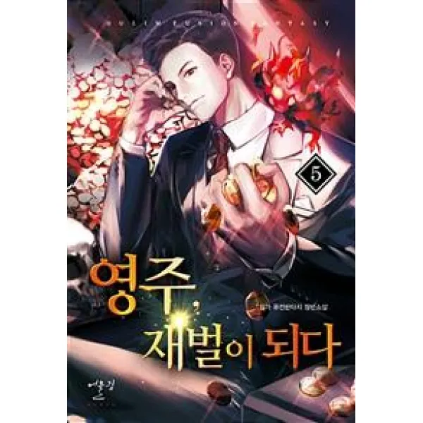  어울림출판사 영주 재벌이 되다 5 일가 퓨전 판타지 장편소설 어울림출판사