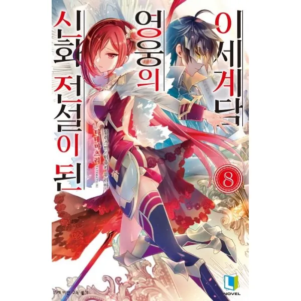 [디앤씨미디어]신화 전설이 된 영웅의 이세계담 8, 디앤씨미디어