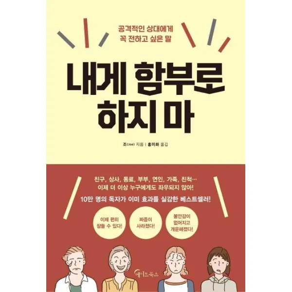 [메이트북스]내게 함부로 하지마, 메이트북스