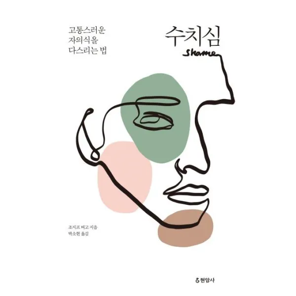[현암사]수치심 : 고통스러운 자의식을 다스리는 법, 현암사