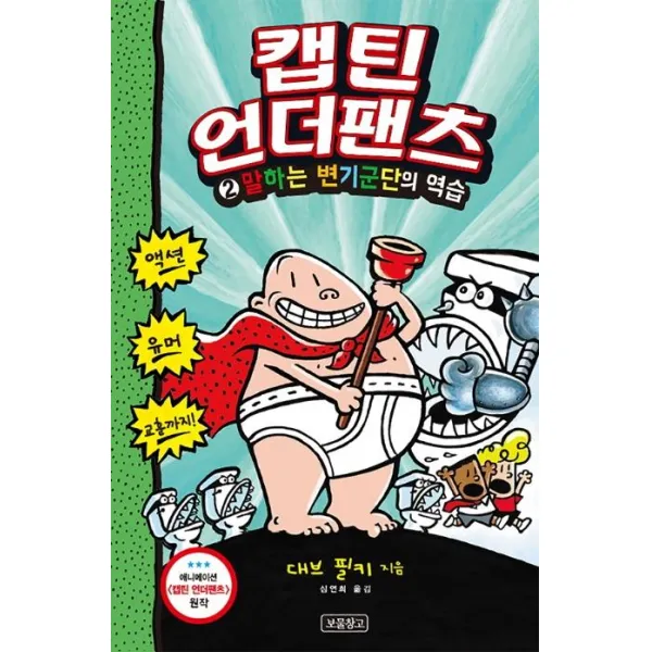[보물창고]캡틴 언더팬츠 2 (말하는 변기군단의 역습), 보물창고