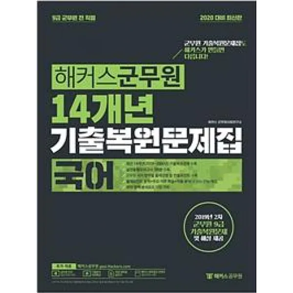 [해커스공무원]해커스군무원 14개년 기출복원문제집 국어 (군무원 국어 기출복원문제 14회분 및 실전동형모의고사 3회분 수록2020), 해커스공무원