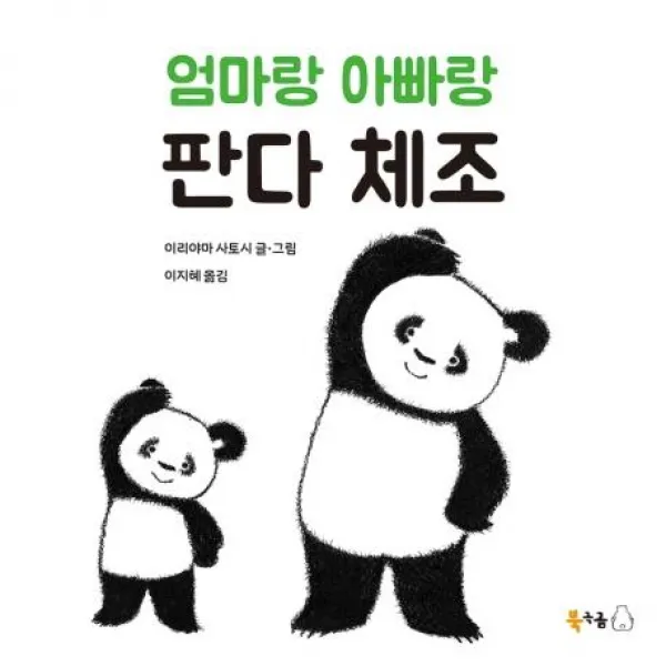 [북극곰]엄마랑 아빠랑 판다 체조, 북극곰