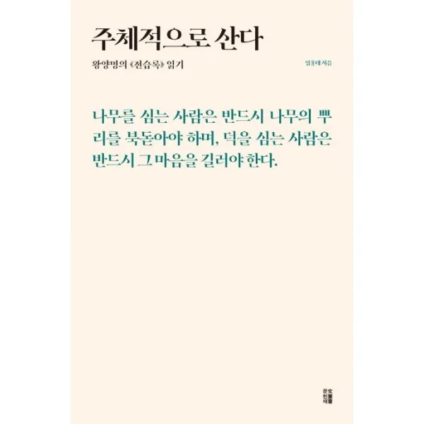 [책과이음]주체적으로 산다 : 왕양명의 《전습록》읽기 - 이음 클래식 2, 책과이음
