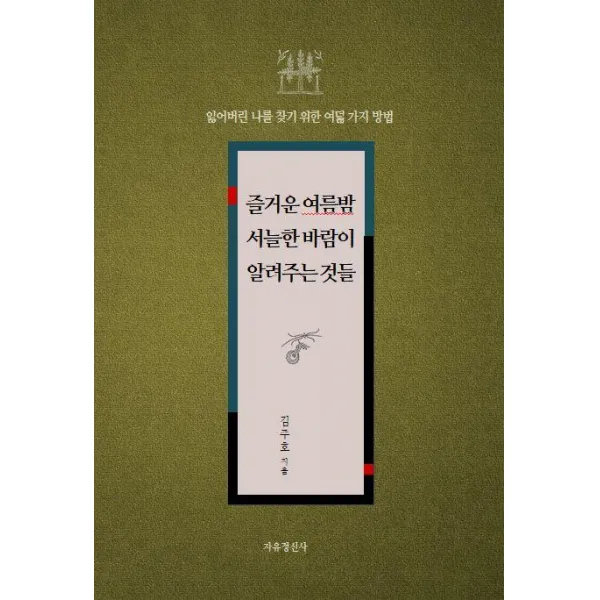 [자유정신사]즐거운 여름밤 서늘한 바람이 알려주는 것들 (잃어버린 나를 찾기 위한 여덟 가지 방법), 자유정신사