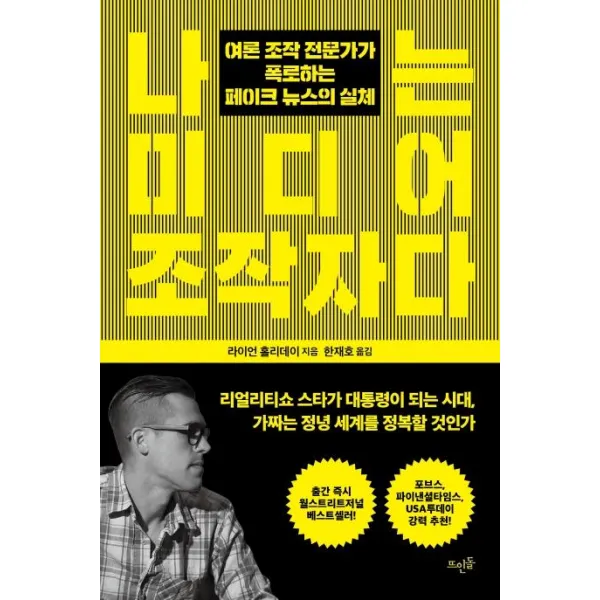 [뜨인돌출판사]나는 미디어 조작자다, 뜨인돌출판사