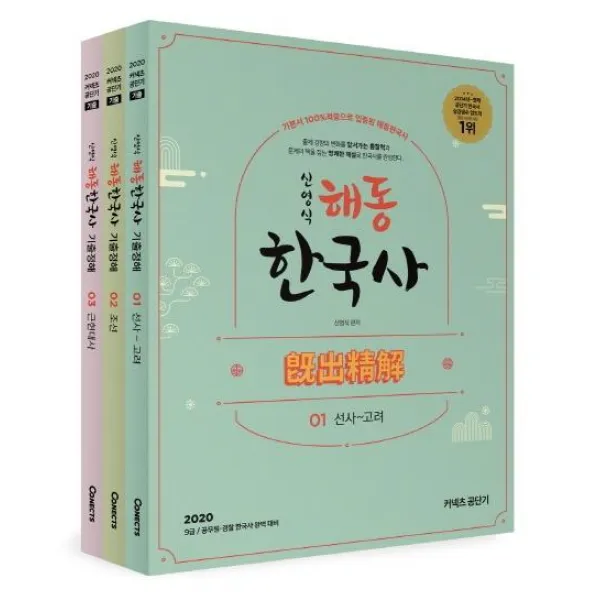 [에스티유니타스]커넥츠 공단기 신영식 해동 한국사 기출정해 (기본서 100% 적중으로 입증된 해동한국사2020, 에스티유니타스