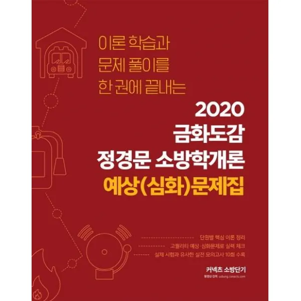 [에스티유니타스]금화도감 정경문 소방학개론 예상(심화문제집 (이론 학습과 문제 풀이를 한 권에 끝내는2020, 에스티유니타스