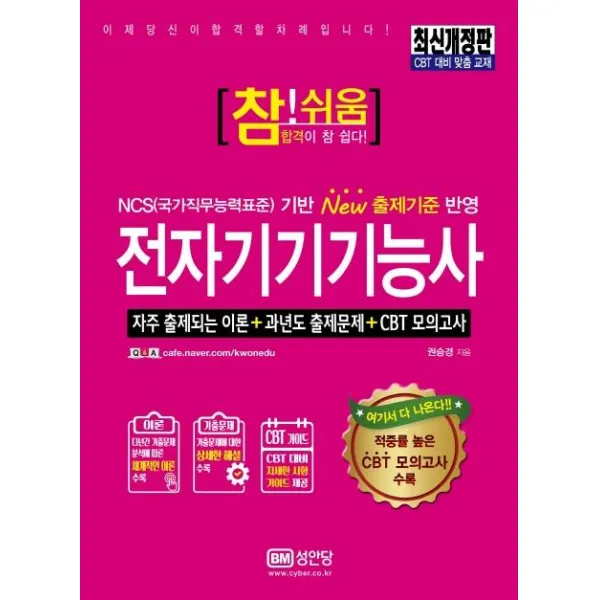 [성안당]참!쉬움 전자기기기능사 (최신개정판), 성안당