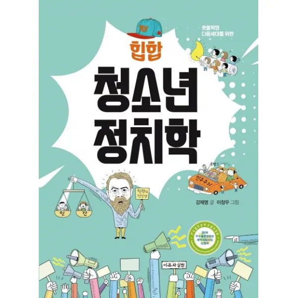 [이론과실천]힙합청소년정치학 (촛불혁명 다음세대를 위한), 이론과실천