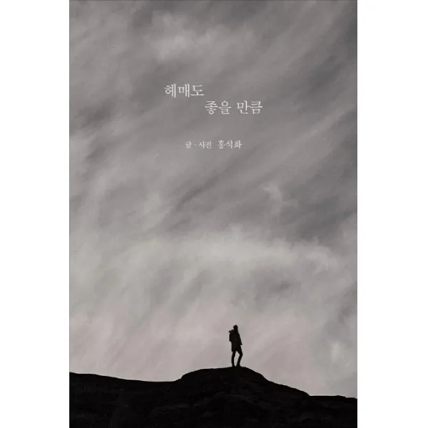 [착한책방]헤매도 좋을 만큼, 착한책방