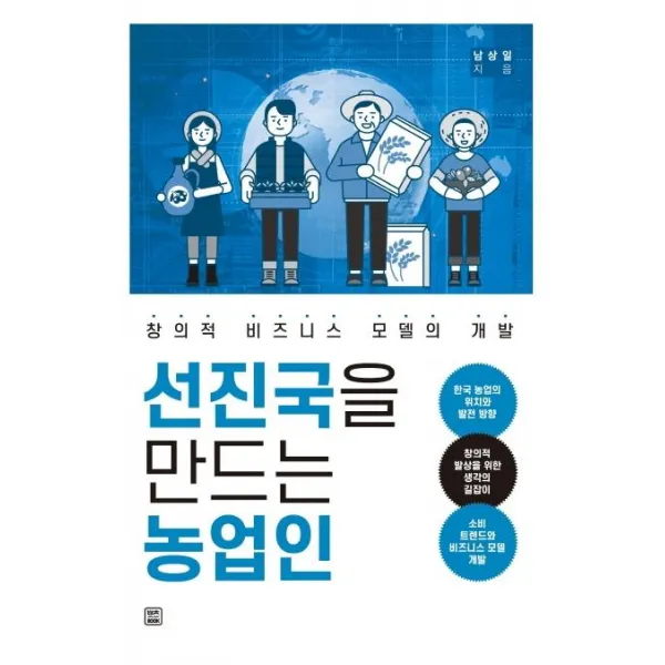 [렛츠북]선진국을 만드는 농업인 (창의적 비즈니스 모델의 개발), 렛츠북