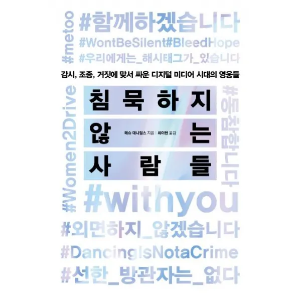  포레스트북스 침묵하지 않는 사람들 감시 조종 거짓에 맞서 싸운 포레스트북스