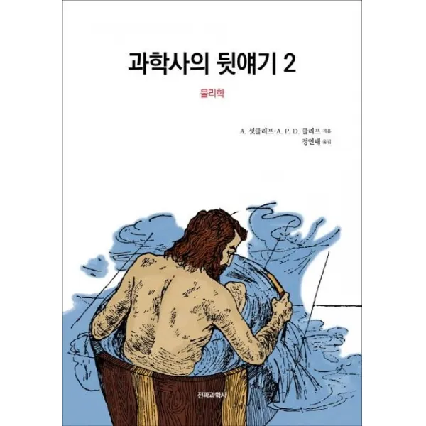 [전파과학사]과학사의 뒷얘기 2 (물리학), 전파과학사