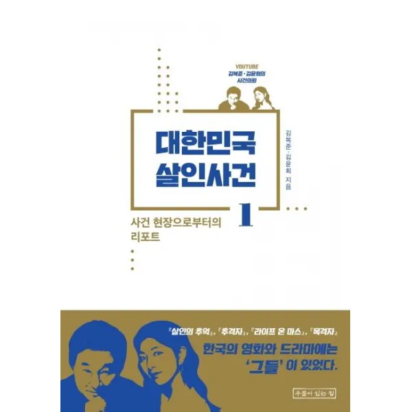 [우물이있는집]대한민국 살인사건 1 (사건 현장으로부터의 리포트), 우물이있는집