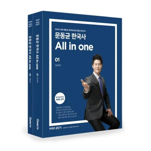 [에스티유니타스]2020 문동균 한국사 All in one 세트 (전2권) - 최고의 수험 적합성! 정리에 강한 문동균 한국사!, 에스티유니타스