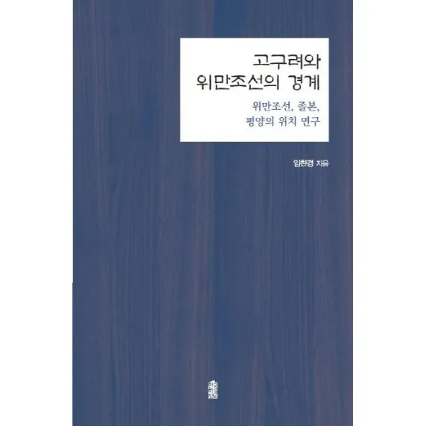  한국학술정보 고구려와 위만조선의 경계 : 위만조선 졸본 평양의 위치 연구 한국학술정보