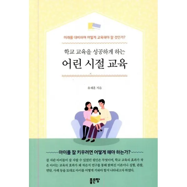  좋은땅 학교 교육을 성공하게 하는 어린 시절 교육 좋은땅