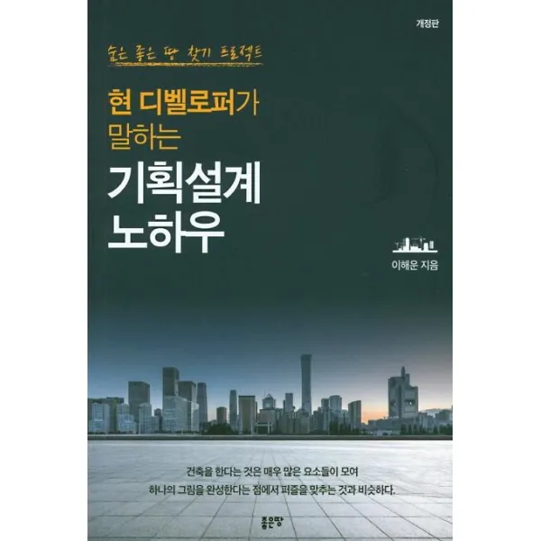  좋은땅 현 디벨로퍼가 말하는 기획설계 노하우 좋은땅
