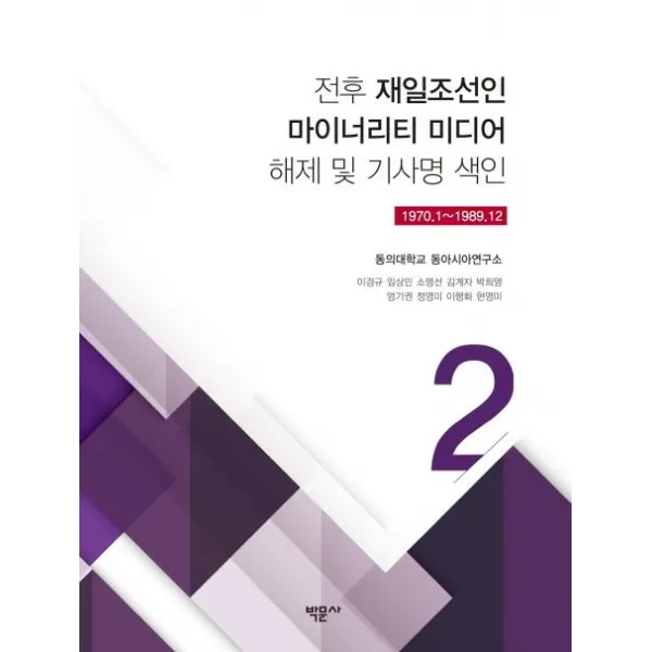  박문사 전후 재일조선인 마이너리티 미디어 해제 및 기사명 색인 2 1970.1 1989.12 박문사
