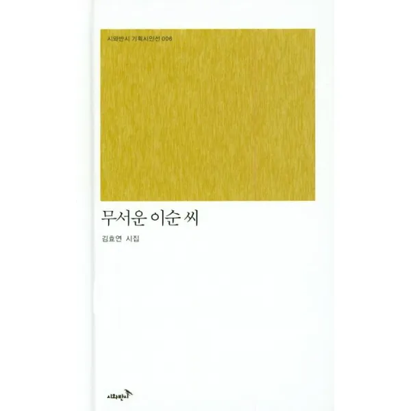  시와반시 무서운 이순 씨 시와반시