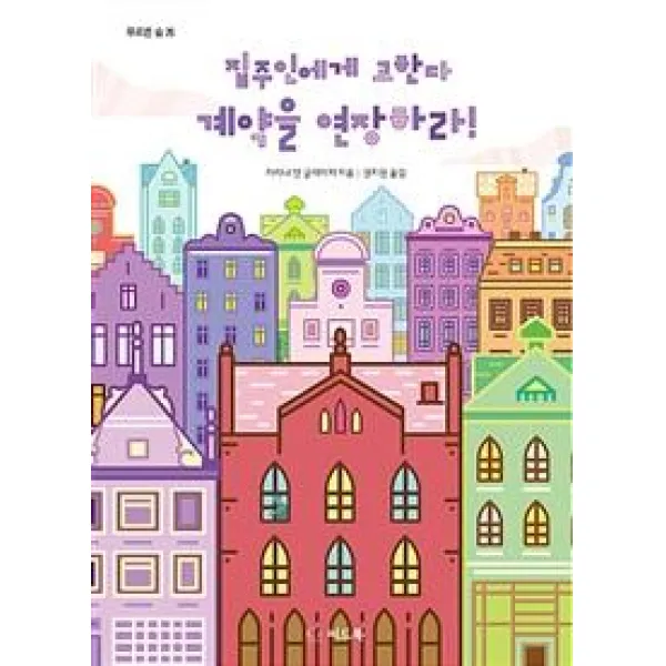 [씨드북]집주인에게 고한다 계약을 연장하라! (푸르른 숲 26), 씨드북