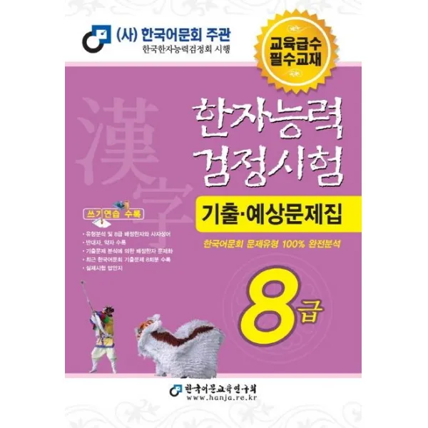 [한국어문교육연구회]2020 한자능력검정시험 기출예상문제집 8급 (8절), 한국어문교육연구회