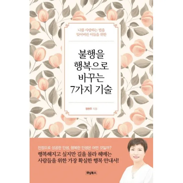  위닝북스 불행을 행복으로 바꾸는 7가지 기술 나를 사랑하는 법을 잊어버린 이들을 위한 위닝북스