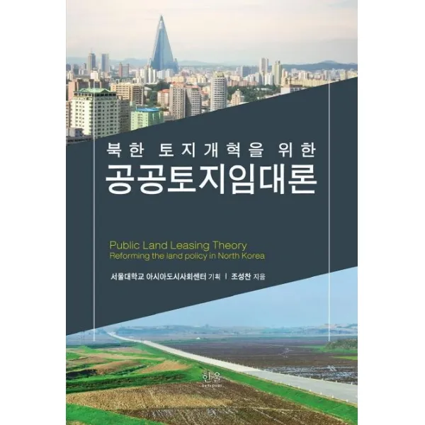 한울아카데미 북한 토지개혁을 위한 공공토지임대론 한울아카데미