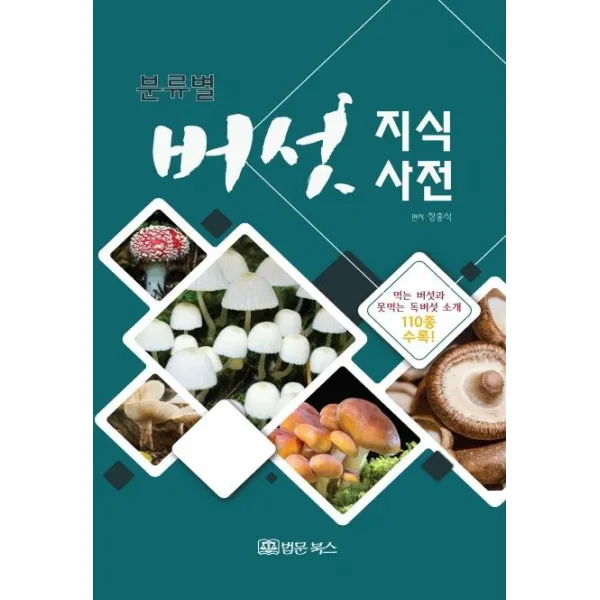  법문북스 분류별 버섯 지식사전 법문북스