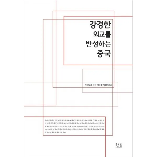  한울아카데미 강경한 외교를 반성하는 중국 한울아카데미