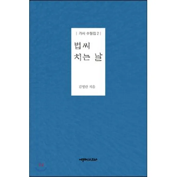  에세이스트사 볍씨 치는 날 에세이스트사