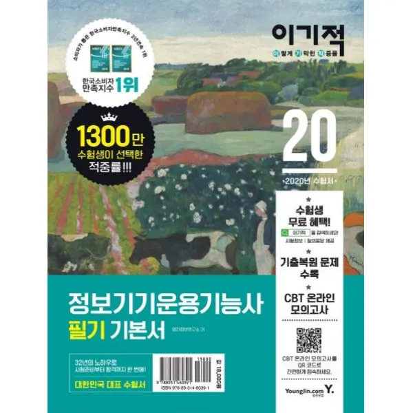  영진닷컴 2020 정보기기운용기능사 필기 기본서 정보기기운용기능사 필기 기본서: Cbt 온라인 모의고사 제공 + 기출문제 영진닷컴