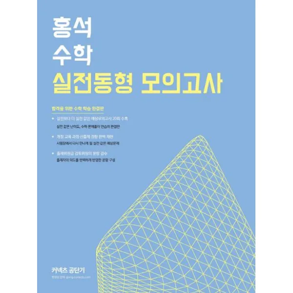  커넥츠공단기 홍석수학 실전동형 모의고사 합격을 위한 수학 학습 완결판 커넥츠공단기