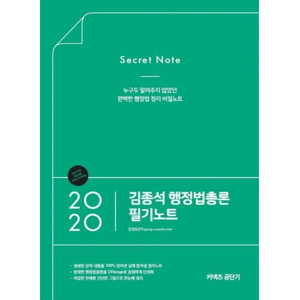 [에스티유니타스]김종석 행정법총론 필기노트 (누구도 알려주지 않았던 완벽한 행정법 정리 비밀노트2020), 에스티유니타스