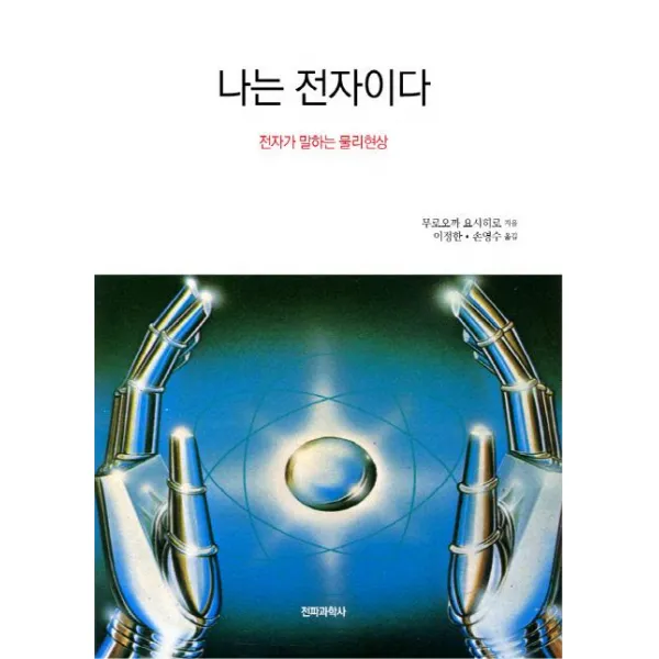[전파과학사]나는 전자이다 : 전자가 말하는 물리현상, 전파과학사, 무로오까 요시히로