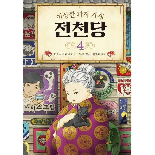 [길벗스쿨]이상한 과자 가게 전천당 4, 길벗스쿨