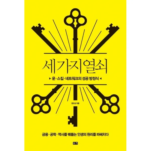 [부키]세 가지 열쇠 : 운.기술.네트워크의 성공 방정식, 부키