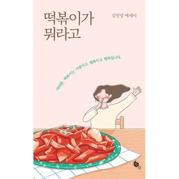 [뜻밖]떡볶이가 뭐라고 - 여러분 떡볶이는 사랑이고 평화이고 행복입니다, 뜻밖
