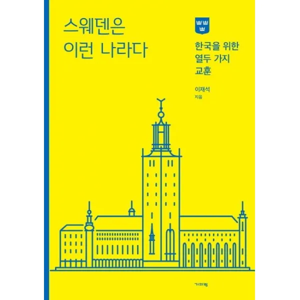 [기파랑]스웨덴은 이런 나라다 : 한국을 위한 열두 가지 교훈, 기파랑
