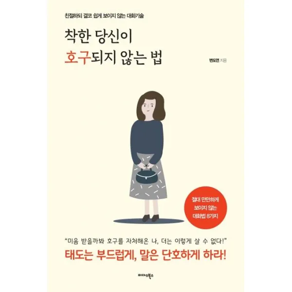 [미다스북스]착한 당신이 호구되지 않는 법 : 친절하되 결코 쉽게 보이지 않는 대화기술, 미다스북스