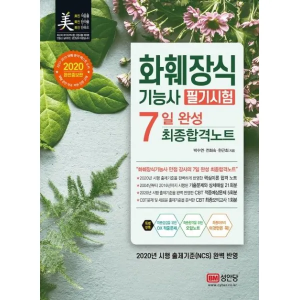 [성안당]2020 화훼장식기능사 필기시험 7일 완성 최종합격노트, 성안당