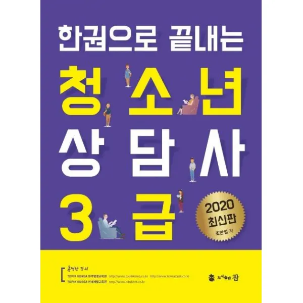 [참]2020 한권으로 끝내는 청소년 상담사 3급, 참