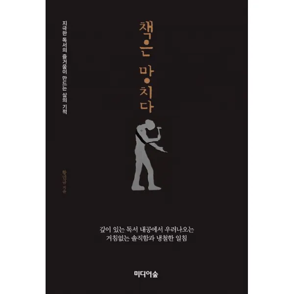 책은 망치다, 미디어숲
