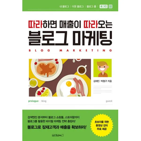 따라하면 매출이 따라오는 블로그 마케팅, 원앤원북스