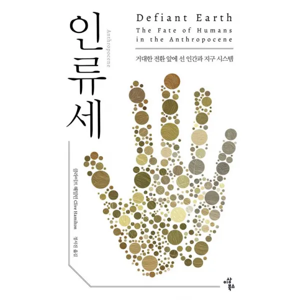 인류세, 이상북스