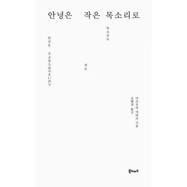안녕은 작은 목소리로 북노마드